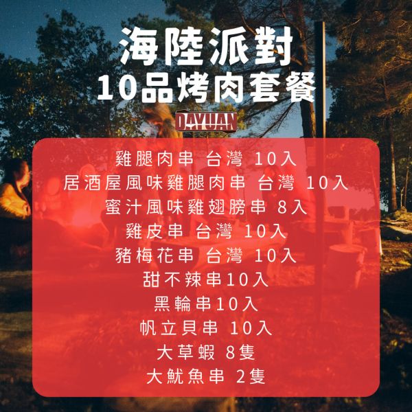 【大猿串燒】海陸派對10品烤肉套餐 (8–10 人份) 台中烤肉食材批發, 露營食材批發, 職人備料, 穩定成本, 大魷魚串, 烤肉套餐推薦, 台中串燒自取, 專業準備, 小額補貨, 產地信賴