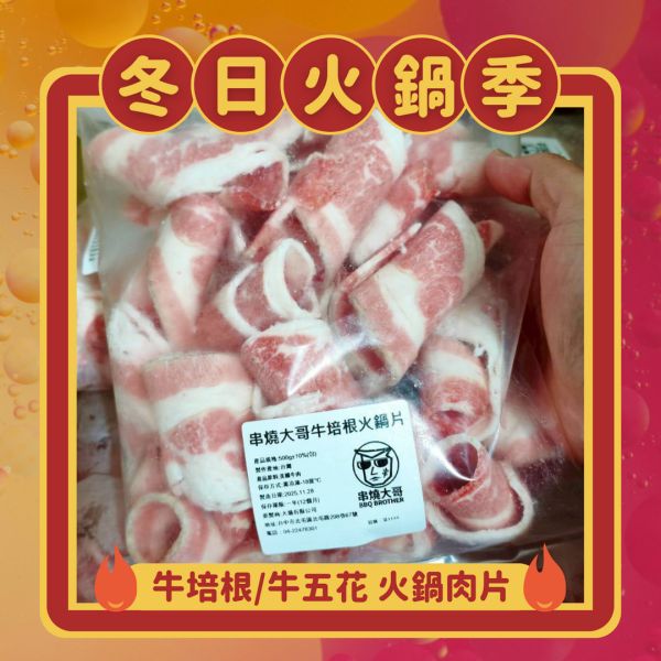 串燒大哥】美國牛五花/牛培根火鍋肉片 (500g/袋)｜超市冷凍行補貨熱銷、嚴選美國牛原塊現刨、大超值袋裝、肉質鮮美油脂豐富 美國牛五花批發,台中肉品批發,職人備料,穩定成本,小額補貨免運,低門檻補貨,露營食材批發,冷凍食品行補貨,團購熱銷牛肉,火鍋肉片供應,大猿串燒,串燒大哥,BBQbrother