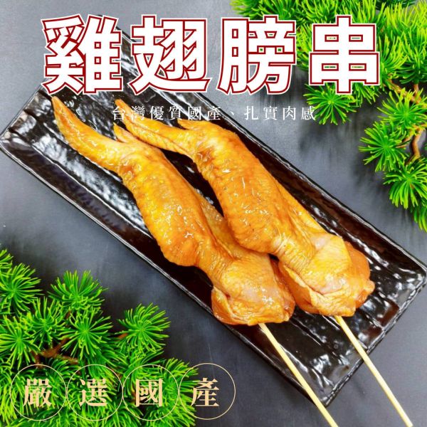 【大猿烤肉】蜜汁風味雞翅膀串 每包8串 台灣本土雞翅、職人特製醃漬 職人備料, 穩定成本, 供應商直營, 起源信任, 小額免運, 低門檻補貨, 蜜汁雞翅串批發, 雞翅串燒, 台灣雞肉批發, 串燒大哥, 商用肉品批發, 串燒食材供應商, 露營食材批發, 台中餐飲供應鏈, 台中自取免運
