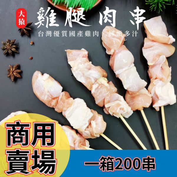 箱出【大猿烤肉】 台灣雞腿肉串燒 一包10串 20包/200串 日式串燒,冷凍燒烤,燒烤食材,雞肉串批發,雞腿肉串,豬五花串,豬肉串,雞心串,雞皮串,雞肉串,烤肉食材,露營烤肉,冷凍食品,羊肉串,牛肉串,串燒批發,烤肉串批發,燒烤串類食材