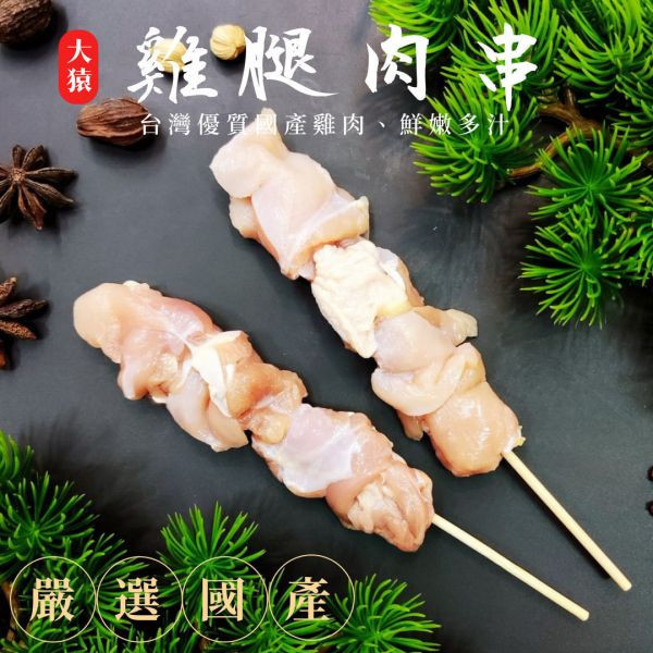 箱出【大猿烤肉】 台灣雞腿肉串燒 一包10串 20包/200串 日式串燒,冷凍燒烤,燒烤食材,雞肉串批發,雞腿肉串,豬五花串,豬肉串,雞心串,雞皮串,雞肉串,烤肉食材,露營烤肉,冷凍食品,羊肉串,牛肉串,串燒批發,烤肉串批發,燒烤串類食材