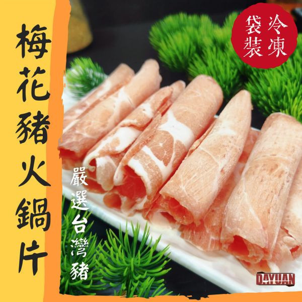 【串燒大哥】台灣豬梅花火鍋肉片 (500g)｜超市冷凍行熱銷必備、台灣豬原料、超值包、肉質Q彈入鍋不散 台灣豬梅花肉片批發, BBQbrother, 串燒大哥, 火鍋肉片補貨, 超市冷凍食品供應, 團購熱銷肉片, 100%原塊豬肉, 台中肉品工廠, 穩定成本, 職人備料, 露營火鍋食材, 產地信任, 小額補貨免運