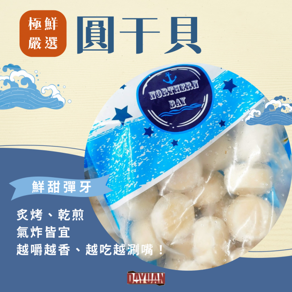 【大猿烤肉】圓干貝 26/30 1KG 圓干貝, 干貝推薦, 冷凍干貝, 烤干貝, 干貝料理, 干貝煎法, 烤肉食材, 大猿串燒, 大猿烤肉