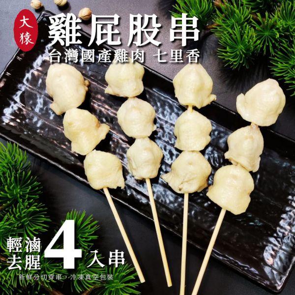 【大猿烤肉】 台灣雞屁股串燒 4入真空包 