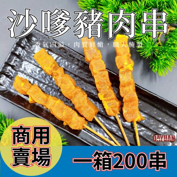 dayuan-沙嗲風味豬梅花串箱出批發-200串商用量販規格-大猿烤肉食材採購批發平台