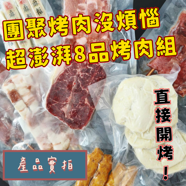 【大猿烤肉】八品超值烤肉串燒套組 (適合3-4人) 