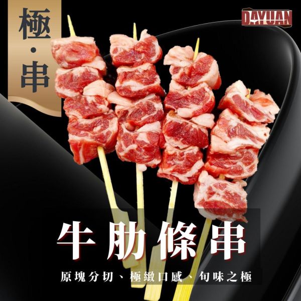 日式職人手作牛肋條串 8pcs 穩定版型出餐快速