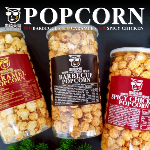 【大猿烤肉】串燒大哥 辣雞味爆米花 米花推薦、辣雞爆米花、球形爆米花、中秋烤肉零食、辣味零食、非基改玉米、180g爆米花、追劇必備、下酒零食