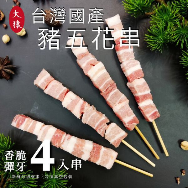 箱出【大猿烤肉】台灣豬五花串 一包4入 50/100包 