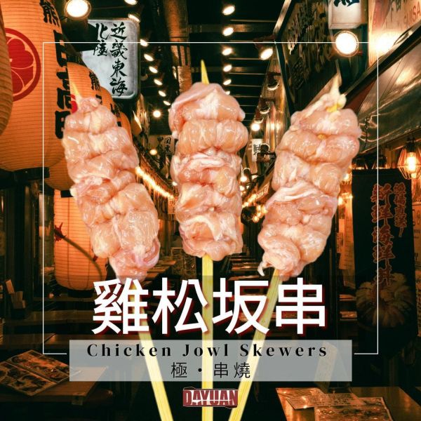 【大猿串燒】極‧串 日式雞松坂串 雞頸肉串｜珍稀部位 每包8入 極串燒, 雞松坂串, 雞頸肉串, 珍貴部位串燒, 日式串燒, 職人手作串燒, 高端串燒, 商用串燒批發, 居酒屋串燒, 餐飲供應商