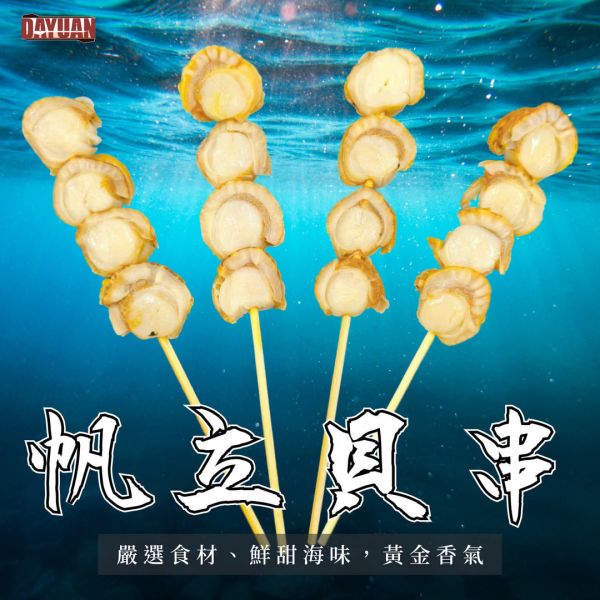 【大猿烤肉】帆立貝串 一包10串 帆立貝串, 海鮮串燒, 烤肉海鮮, 大猿烤肉, 串燒批發, 團購熱銷串燒, 真空包裝海鮮串, 餐廳用食材, 冷凍帆立貝串, 串燒食材供應