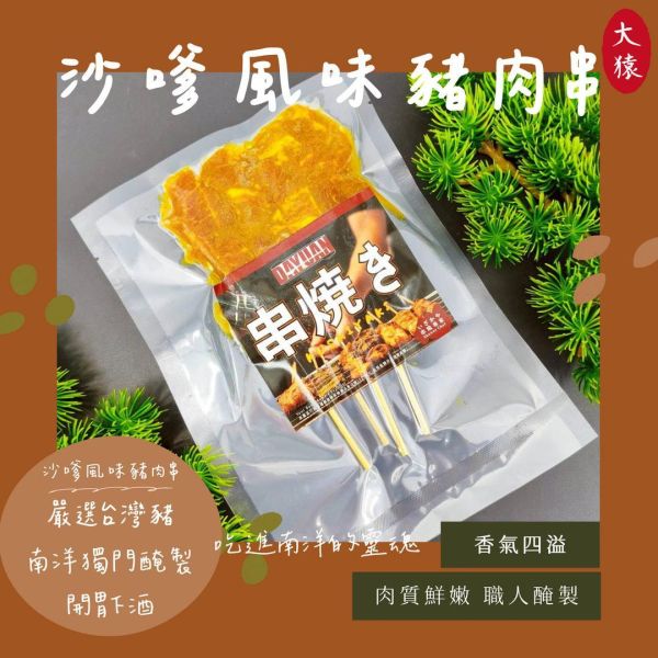【串燒大哥】沙嗲風味豬梅花串 (4入/袋)｜工廠直營、異國風味、職人備料、穩定成本、小額補貨免運、100%原塊豬梅花 豬肉串批發,台中肉品批發,職人備料,穩定成本,小額補貨免運,低門檻補貨,露營食材批發,沙嗲豬肉串,燒烤食材供應,產地信任,大猿串燒,串燒大哥,BBQbrother