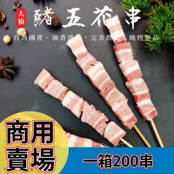 箱出【大猿烤肉】台灣豬五花串 一包10串 20包/200串 