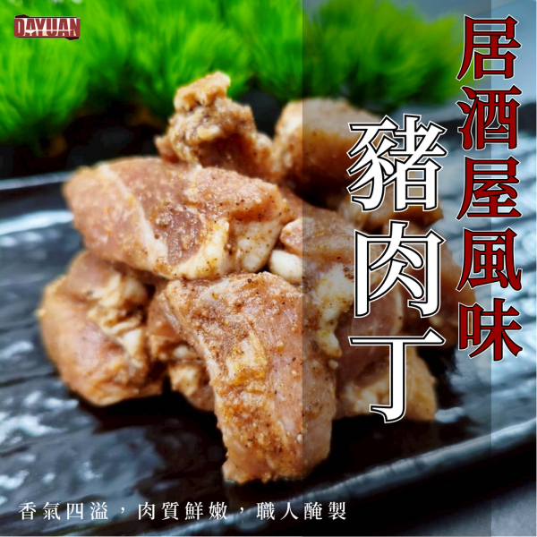 【串燒大哥】居酒屋風味-調味切塊豬梅花丁 (180g/袋)｜台中肉品工廠直營、免切免醃、職人備料、穩定成本、小額補貨免運、100%原塊台灣豬 豬肉丁批發,台中肉品批發,職人備料,穩定成本,小額補貨免運,低門檻補貨,露營食材批發,調味肉塊供應,居酒屋風味肉丁,產地信任,大猿串燒,串燒大哥,BBQbrother