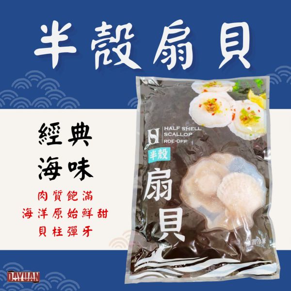 【商用批發】半殼扇貝 500g  凍半殼夏夷貝 箱出量販 500g*24包 半殼扇貝, 冷凍扇貝, 商用海鮮批發, 火鍋扇貝料, 大猿扇貝
