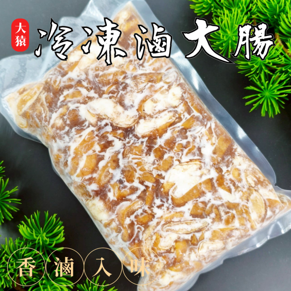 【大猿烤肉】冷凍滷大腸 600g 滷大腸, 冷凍滷味, 台灣豬大腸, 台式滷味, 熟食大腸, 火鍋食材, 大腸料理, 氣炸大腸, 夜市美食, 大猿串燒