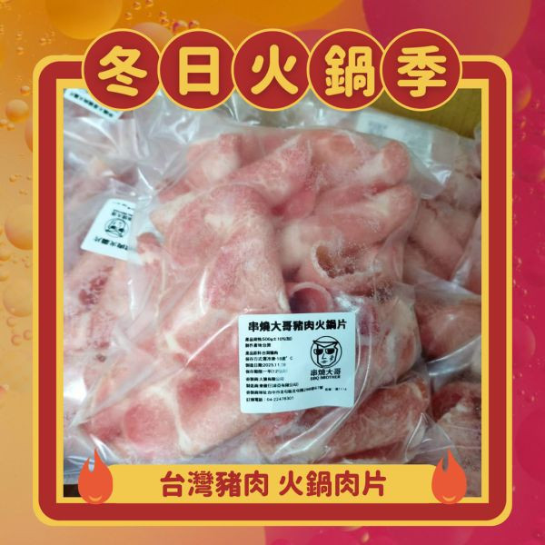 【串燒大哥】台灣豬肉火鍋片-500g｜穩定成本、職人備料、小額補貨免運、100%台灣豬 台灣豬肉片批發,台中肉品批發,職人備料,穩定成本,小額補貨免運,低門檻補貨,露營食材批發,冷凍食品行補貨,豬腿肉片供應,產地信任,大猿串燒,串燒大哥,BBQbrother