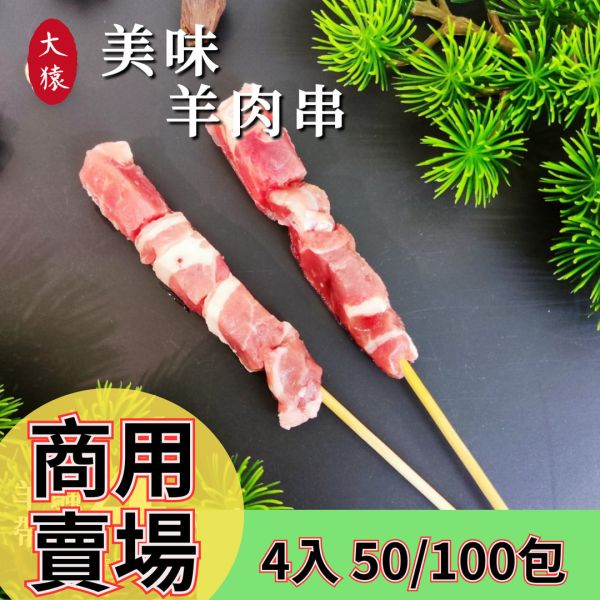 箱出【大猿烤肉】紐西蘭羊肉串 一包4入 50/100包 