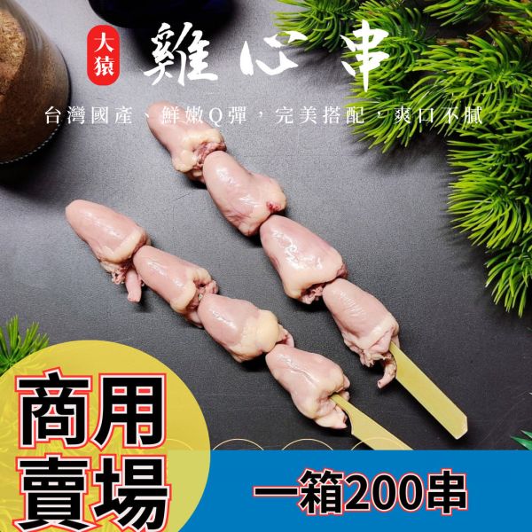 箱出【大猿烤肉】 雞心串燒 4顆串 20包/200串 