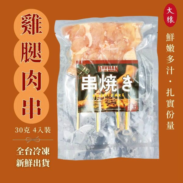 【大猿烤肉】美國雞腿肉串 30g(4入) ｜厚實肉感・鮮嫩多汁 美國雞腿肉串、雞肉串、雞腿串、燒烤食材、冷凍串燒、露營料理、氣炸料理、台灣宅配、團購美食、居酒屋串燒、烤肉食材、家庭常備食品