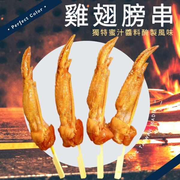 【大猿烤肉】蜜汁風味雞翅膀串 每包8串 台灣本土雞翅、職人特製醃漬 職人備料, 穩定成本, 供應商直營, 起源信任, 小額免運, 低門檻補貨, 蜜汁雞翅串批發, 雞翅串燒, 台灣雞肉批發, 串燒大哥, 商用肉品批發, 串燒食材供應商, 露營食材批發, 台中餐飲供應鏈, 台中自取免運