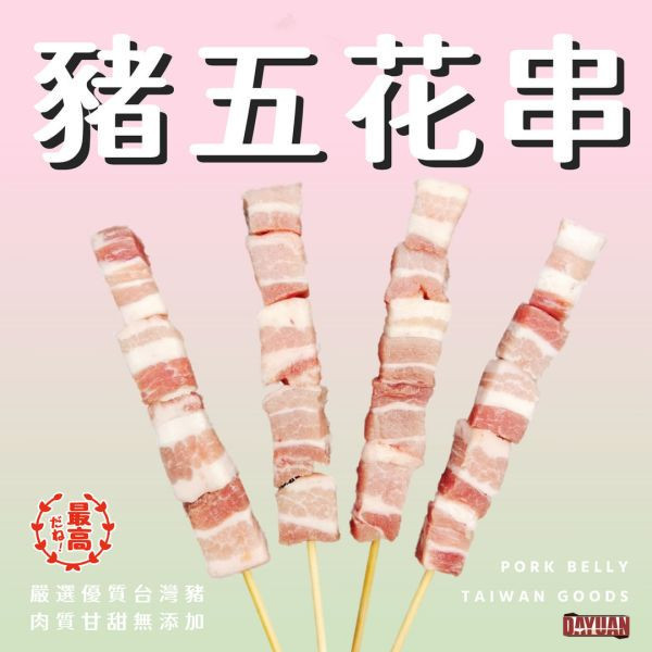 箱出【大猿烤肉】台灣豬五花串 一包10串 20包/200串 