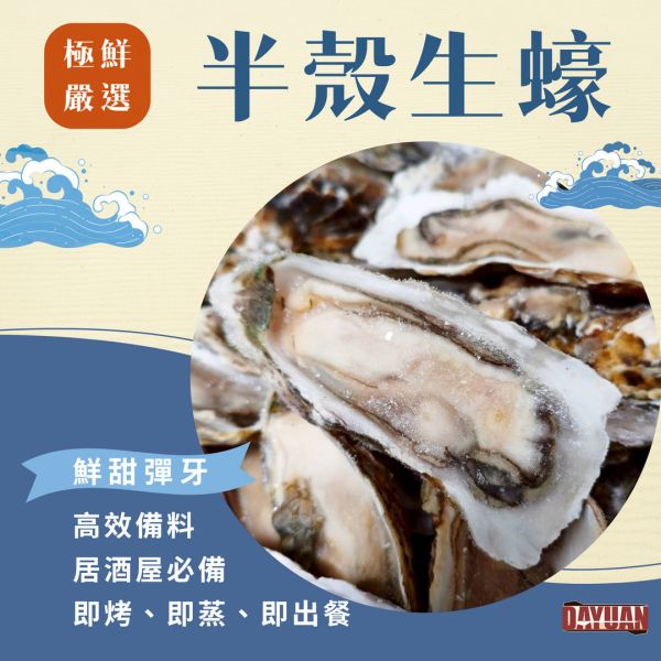【大猿烤肉】頂級半殼生蠔 1顆 / 燒烤批發首選 職人備料, 穩定成本, 供應商直營, 起源信任, 小額免運, 半殼生蠔, 冷凍生蠔批發, 散裝海鮮, 台中自取, 串燒大哥, 餐廳採購推薦