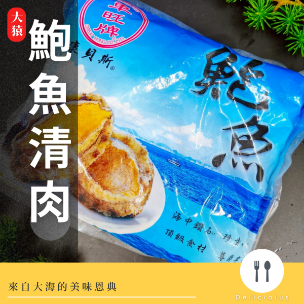【大猿烤肉】鮑魚清肉 20g/40p 鮑魚清肉, 鮑魚料理, 冷凍鮑魚, 高級海鮮, 鮑魚推薦, 鮑魚燉湯, 鮑魚片, 鮑魚年菜, 海味食材