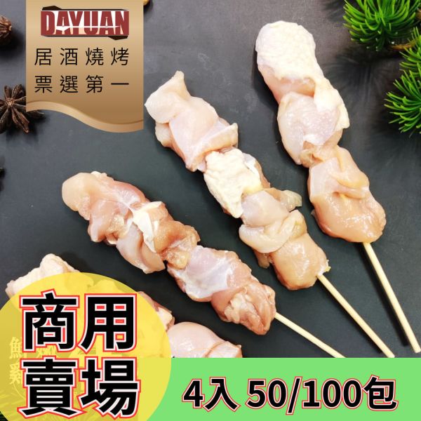 箱出【大猿烤肉】 台灣雞腿肉串燒 一包4入 50/100包 日式串燒,冷凍燒烤,燒烤食材,雞肉串批發,雞腿肉串,豬五花串,豬肉串,雞心串,雞皮串,雞肉串,烤肉食材,露營烤肉,冷凍食品,羊肉串,牛肉串,串燒批發,烤肉串批發,燒烤串類食材