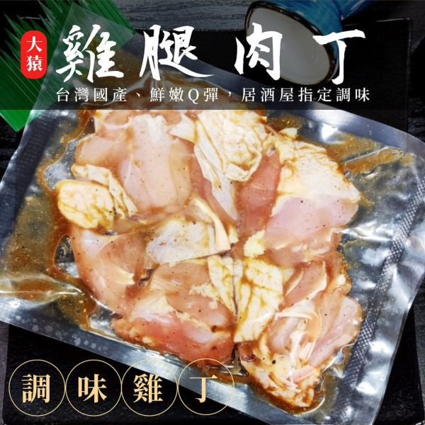 【串燒大哥】商用箱出：居酒屋風味 調味去骨切塊雞腿肉丁 (180g / 100包裝) 職人備料, 穩定成本, 供應商直營, 起源信任, 小額免運, 低門檻補貨, 雞腿肉丁批發, 箱出量販, 串燒大哥, 台灣雞肉批發, 商用肉品批發, 串燒食材供應商, 露營食材批發, 台中餐飲供應鏈, 台中自取免運