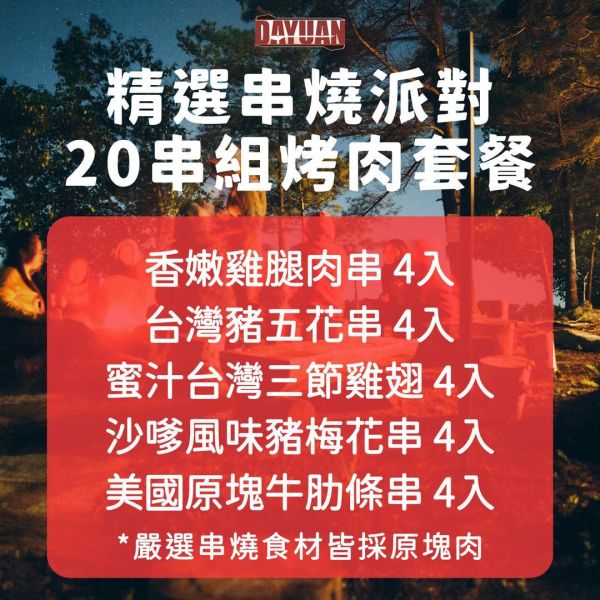 中秋限定｜精選串燒派對20串組｜露營烤肉・家庭聚餐・中秋烤肉首選 中秋烤肉組、串燒組合、20串烤肉套餐、烤肉食材推薦、露營烤肉食材、中秋烤肉宅配、冷凍串燒、團購烤肉組、家庭烤肉食材、烤肉組合推薦