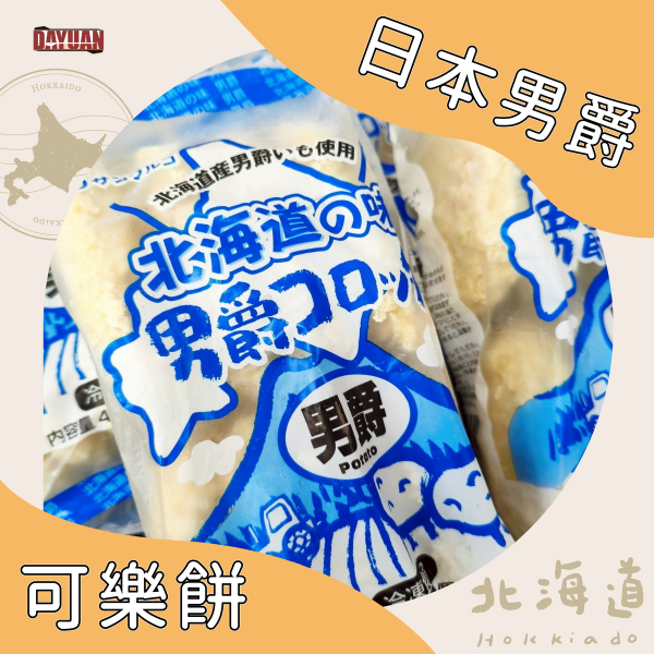 【大猿烤肉】北海道男爵可樂餅 北海道可樂餅, 馬鈴薯可樂餅, 冷凍可樂餅, 可樂餅推薦, 日式小吃, 氣炸可樂餅, 男爵薯, 大猿串燒, 大猿烤肉