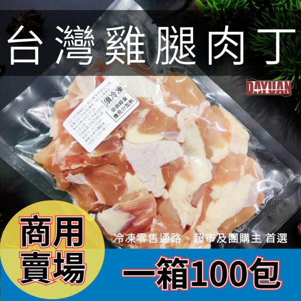 【串燒大哥】商用箱出：去骨雞腿肉丁 (180g / 100包裝) 嚴選台灣雞肉 職人備料, 穩定成本, 供應商直營, 起源信任, 小額免運, 低門檻補貨, 雞腿肉丁批發, 箱出量販, 冷凍行補貨, 團購熱銷肉品, 台灣雞肉批發, 串燒大哥, 零售肉品供應商, 台中自取免運