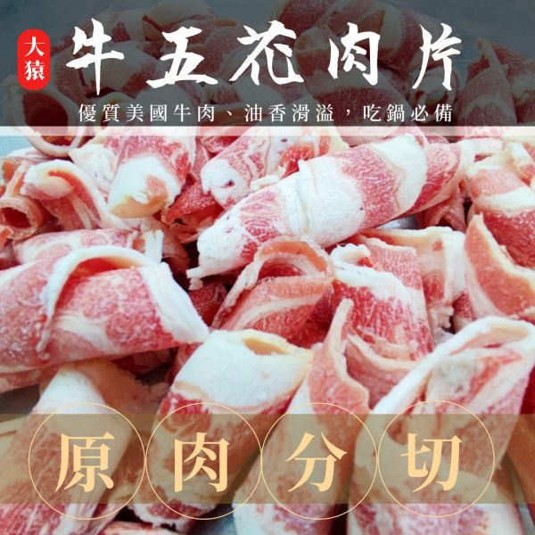 串燒大哥】美國牛五花/牛培根火鍋肉片 (500g/袋)｜超市冷凍行補貨熱銷、嚴選美國牛原塊現刨、大超值袋裝、肉質鮮美油脂豐富 美國牛五花批發,台中肉品批發,職人備料,穩定成本,小額補貨免運,低門檻補貨,露營食材批發,冷凍食品行補貨,團購熱銷牛肉,火鍋肉片供應,大猿串燒,串燒大哥,BBQbrother