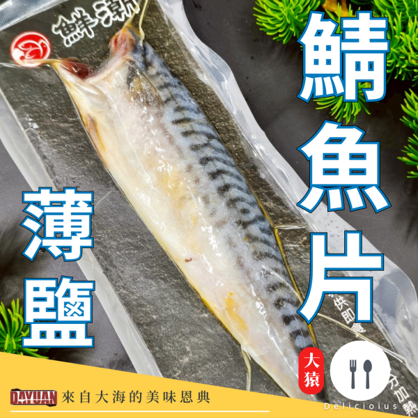 【大猿烤肉】挪威薄鹽鯖魚片 26P 商品 SEO 關鍵字：挪威鯖魚、薄鹽鯖魚片、氣炸鯖魚、烤鯖魚、鯖魚定食、日式鯖魚、冷凍鯖魚