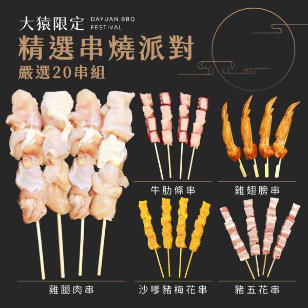 中秋限定｜精選串燒派對20串組｜露營烤肉・家庭聚餐・中秋烤肉首選 中秋烤肉組、串燒組合、20串烤肉套餐、烤肉食材推薦、露營烤肉食材、中秋烤肉宅配、冷凍串燒、團購烤肉組、家庭烤肉食材、烤肉組合推薦