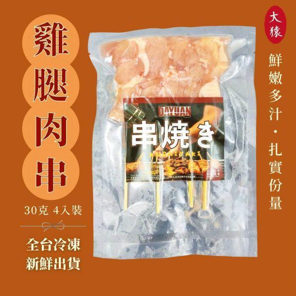 【商用箱出】美國雞腿肉串 30g(4入) /一箱100包｜厚實肉感・鮮嫩多汁 美國雞腿肉串、雞肉串、雞腿串、燒烤食材、冷凍串燒、露營料理、氣炸料理、台灣宅配、團購美食、居酒屋串燒、烤肉食材、家庭常備食品