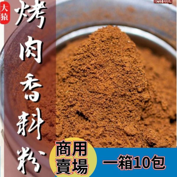 【大猿烤肉】原味秘製烤肉香料粉 (1KG 營業用袋裝) 職人配方・回甘靈魂風味/10入裝 原味秘製烤肉香料粉, 中藥配方烤肉粉, 營業用烤肉粉批發, 台中串燒調味粉, 職人備料, 穩定成本, 大容量香料批發, 台中北屯烤肉食材, 居酒屋招牌風味, 工廠直營, 台中自取不限包數, 大猿烤肉, 1KG秘製調味