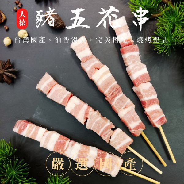 箱出【大猿烤肉】台灣豬五花串 一包10串 20包/200串 