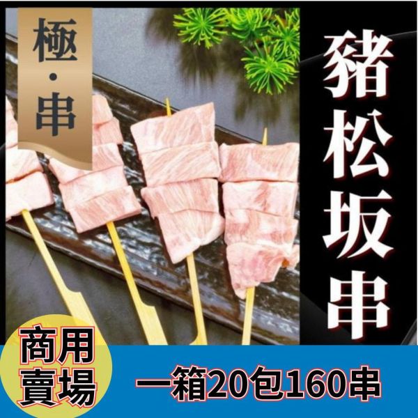 【大猿串燒】極‧串 日式豬松坂串｜珍稀部位 每包8入160串入｜商用大宗批發、供應商直營、職人備料、居酒屋熱門首選 極串燒, 豬松坂串, 豬肩頰肉串, 珍稀部位串燒, 日式串燒, 職人手作串燒, 高端串燒, 商用串燒批發, 居酒屋串燒, 餐飲供應商