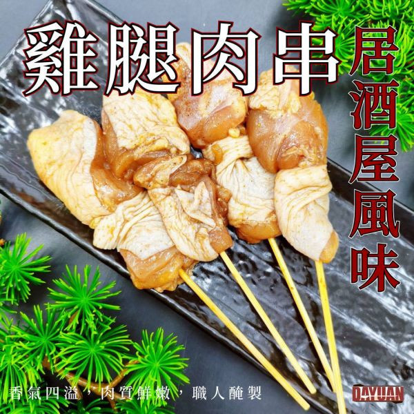 【大猿烤肉】居酒屋風味雞腿肉串  4入真空包 居酒屋風味雞腿肉串,日式烤串,台灣雞腿肉串,大猿串燒,家庭烤肉必備,氣炸鍋雞腿肉串,露營烤肉食材,團購雞肉串,真空包裝雞肉串,日式串燒推薦