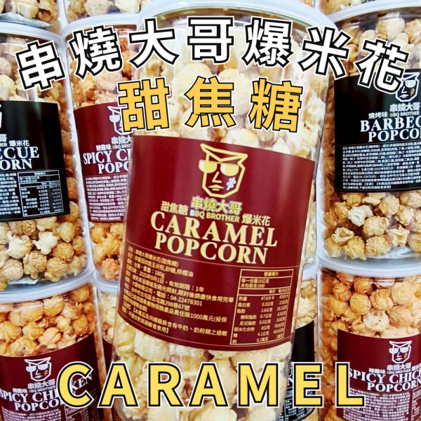 【大猿烤肉】串燒大哥 甜焦糖爆米花 焦糖爆米花、爆米花推薦、球形爆米花、甜味零食、中秋烤肉零食、非基改玉米、180g爆米花、追劇必備、禮盒零食