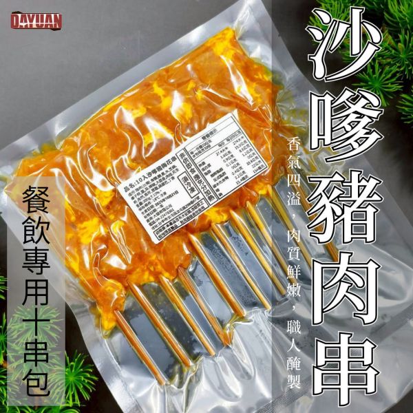 10入裝沙嗲豬肉串包裝皆紹