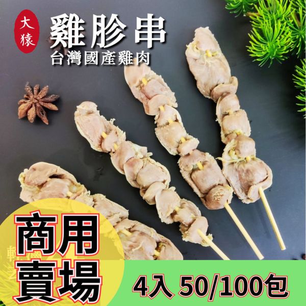 箱出【大猿烤肉】台灣雞胗串燒  一包4入 50/100包 