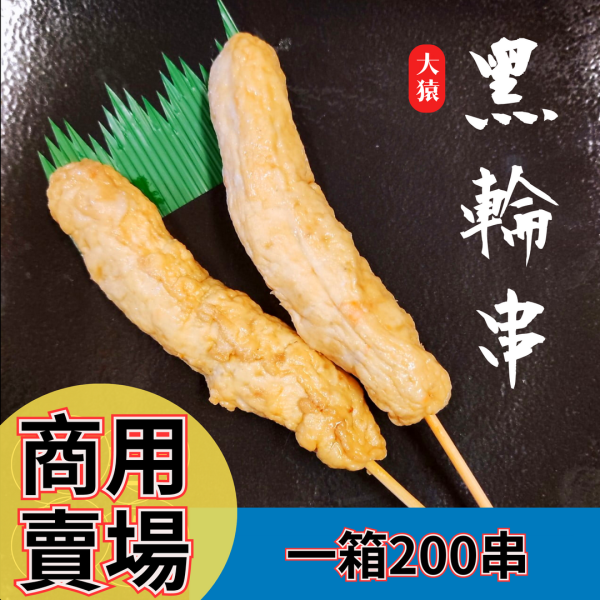箱出【大猿烤肉】 黑輪串燒 一包10串 1箱20包 