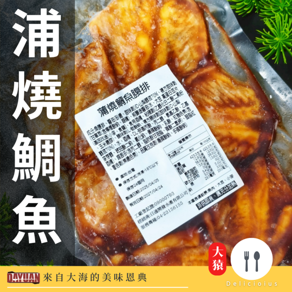 【大猿烤肉】浦燒鯛魚腹排 6入 浦燒鯛魚、蒲燒魚腹排、日式蒲燒、大猿烤肉、鯛魚腹肉、蒲燒料理、即食魚排、蒲燒便當魚