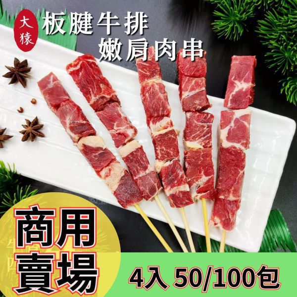 箱出【大猿烤肉】 巴拉圭嚴選 嫩肩牛肉串 一包4入 50/100包 