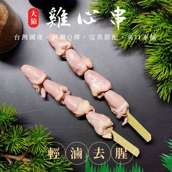 箱出【大猿烤肉】 雞心串燒 4顆串 20包/200串 