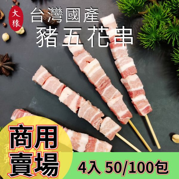 箱出【大猿烤肉】台灣豬五花串 一包4入 50/100包 