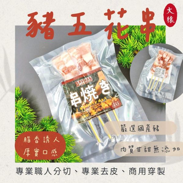 【大猿烤肉】台灣豬五花串 4入真空包 豬五花串, 烤肉串, 真空豬肉串, 台灣豬肉串, 冷凍烤肉, 串燒食材, 居酒屋串燒, 家庭烤肉食材, 五花肉串, 豬肉串推薦